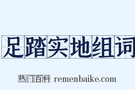 足踏实地组词是什么意思的图片